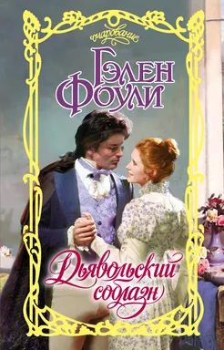 Дьявольский соблазн: купить с доставкой по Кипру или в книжных магазинах Букберри в Лимасоле, Ларнаке и Пафосе