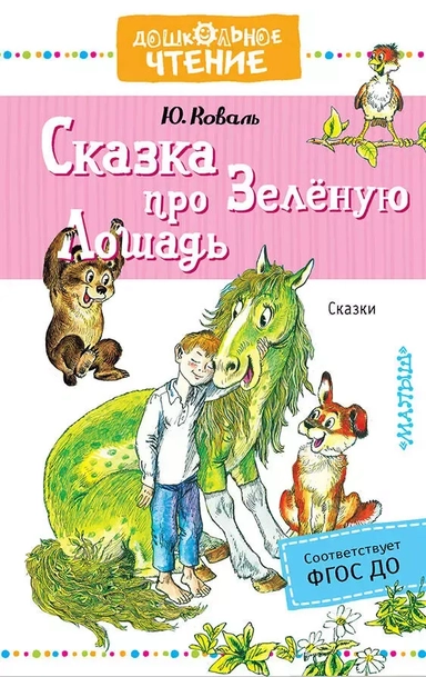 Сказка про Зелёную Лошадь: купить с доставкой по Кипру или в книжных магазинах Букберри в Лимасоле, Ларнаке и Пафосе