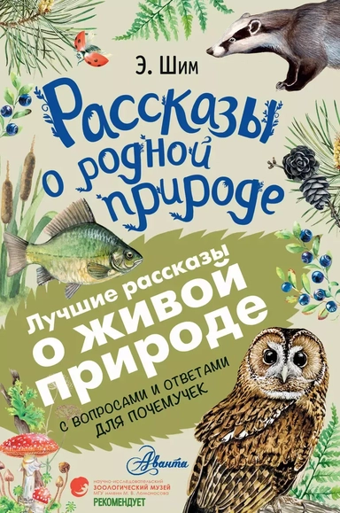 Рассказы о родной природе: купить с доставкой по Кипру или в книжных магазинах Букберри в Лимасоле, Ларнаке и Пафосе