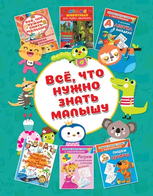 Всё, что ужно знать малышу: купить с доставкой по Кипру или в книжных магазинах Букберри в Лимасоле, Ларнаке и Пафосе