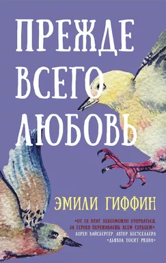 Прежде всего любовь: купить с доставкой по Кипру или в книжных магазинах Букберри в Лимасоле, Ларнаке и Пафосе