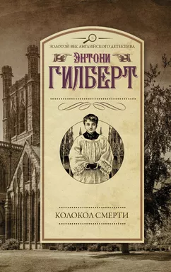 Колокол смерти: купить с доставкой по Кипру или в книжных магазинах Букберри в Лимасоле, Ларнаке и Пафосе