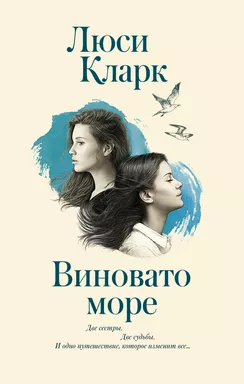 Виновато море: купить с доставкой по Кипру или в книжных магазинах Букберри в Лимасоле, Ларнаке и Пафосе