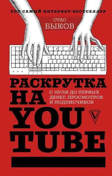 Раскрутка на YouTube. С нуля до первых денег, просмотров и подписчиков: купить с доставкой по Кипру или в книжных магазинах Букберри в Лимасоле, Ларнаке и Пафосе