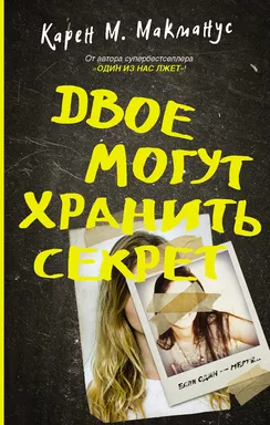 Двое могут хранить секрет: купить с доставкой по Кипру или в книжных магазинах Букберри в Лимасоле, Ларнаке и Пафосе