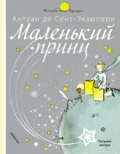 Маленький принц: купить с доставкой по Кипру или в книжных магазинах Букберри в Лимасоле, Ларнаке и Пафосе