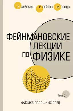 Фейнмановские лекции по физике.Т. V (7): купить с доставкой по Кипру или в книжных магазинах Букберри в Лимасоле, Ларнаке и Пафосе