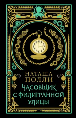 Часовщик с Филигранной улицы: купить с доставкой по Кипру или в книжных магазинах Букберри в Лимасоле, Ларнаке и Пафосе