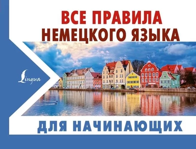Все правила немецкого языка для начинающих: купить с доставкой по Кипру или в книжных магазинах Букберри в Лимасоле, Ларнаке и Пафосе