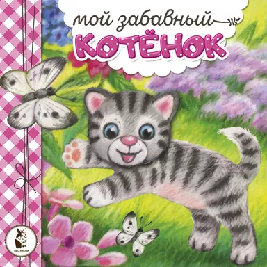 Мой забавный котёнок: купить с доставкой по Кипру или в книжных магазинах Букберри в Лимасоле, Ларнаке и Пафосе