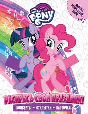 Мой маленький пони. Раскрась свой праздник!: купить с доставкой по Кипру или в книжных магазинах Букберри в Лимасоле, Ларнаке и Пафосе