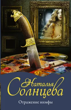 Отражение нимфы: купить с доставкой по Кипру или в книжных магазинах Букберри в Лимасоле, Ларнаке и Пафосе