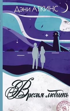 Время любить: купить с доставкой по Кипру или в книжных магазинах Букберри в Лимасоле, Ларнаке и Пафосе