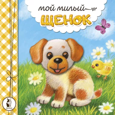 Мой милый щенок: купить с доставкой по Кипру или в книжных магазинах Букберри в Лимасоле, Ларнаке и Пафосе