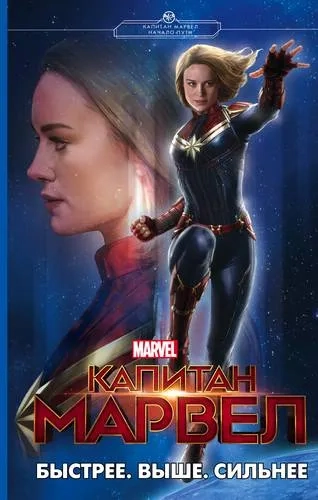 Капитан Марвел. Быстрее. Выше. Сильнее: купить с доставкой по Кипру или в книжных магазинах Букберри в Лимасоле, Ларнаке и Пафосе