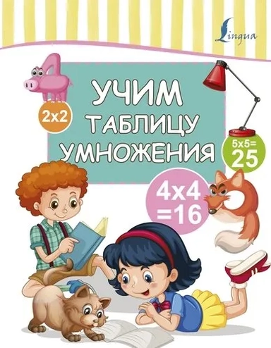 Учим таблицу умножения: купить с доставкой по Кипру или в книжных магазинах Букберри в Лимасоле, Ларнаке и Пафосе