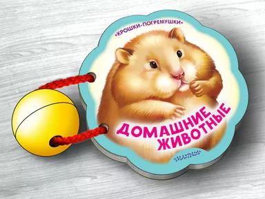 Домашние животные: купить с доставкой по Кипру или в книжных магазинах Букберри в Лимасоле, Ларнаке и Пафосе