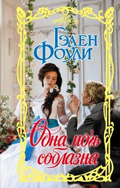 Одна ночь соблазна: купить с доставкой по Кипру или в книжных магазинах Букберри в Лимасоле, Ларнаке и Пафосе