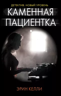 Каменная пациентка: купить с доставкой по Кипру или в книжных магазинах Букберри в Лимасоле, Ларнаке и Пафосе