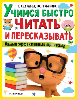 Учимся быстро читать и пересказывать: купить с доставкой по Кипру или в книжных магазинах Букберри в Лимасоле, Ларнаке и Пафосе
