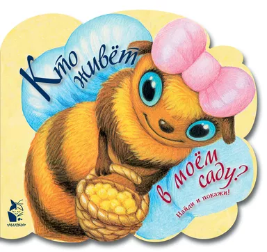 Кто живет в моем саду: купить с доставкой по Кипру или в книжных магазинах Букберри в Лимасоле, Ларнаке и Пафосе