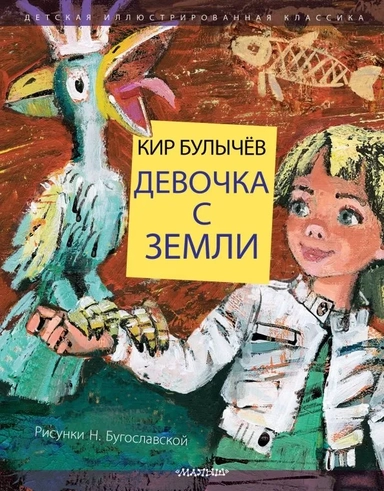 Девочка с Земли: купить с доставкой по Кипру или в книжных магазинах Букберри в Лимасоле, Ларнаке и Пафосе
