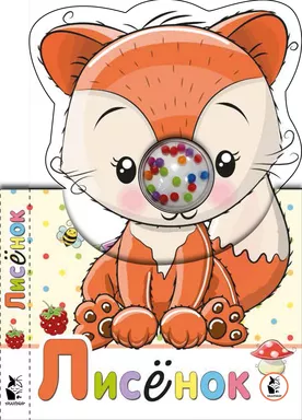 Лисенок: купить с доставкой по Кипру или в книжных магазинах Букберри в Лимасоле, Ларнаке и Пафосе