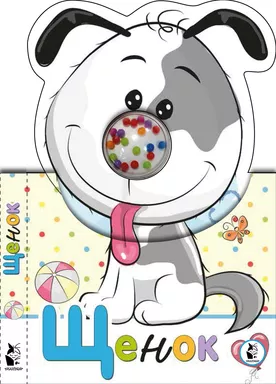 Щенок: купить с доставкой по Кипру или в книжных магазинах Букберри в Лимасоле, Ларнаке и Пафосе