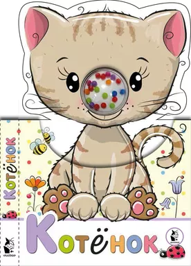 Котенок: купить с доставкой по Кипру или в книжных магазинах Букберри в Лимасоле, Ларнаке и Пафосе