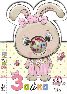 Зайка: купить с доставкой по Кипру или в книжных магазинах Букберри в Лимасоле, Ларнаке и Пафосе