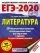 ЕГЭ-2019. Литература. 20 тренировочных вариантов экзаменационных работ для подготовки к ЕГЭ: купить с доставкой по Кипру или в книжных магазинах Букберри в Лимасоле, Ларнаке и Пафосе