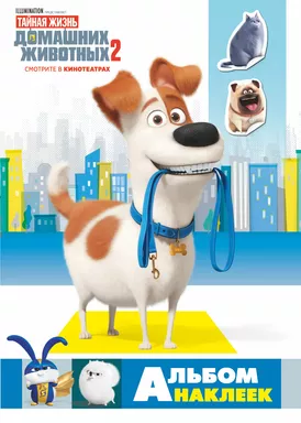 Тайная жизнь домашних животных 2. Альбом наклеек (Макс): купить с доставкой по Кипру или в книжных магазинах Букберри в Лимасоле, Ларнаке и Пафосе