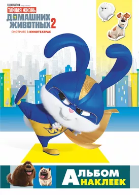 Тайная жизнь домашних животных 2. Альбом наклеек (Снежок): купить с доставкой по Кипру или в книжных магазинах Букберри в Лимасоле, Ларнаке и Пафосе