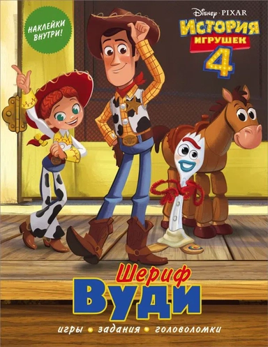 История игрушек - 4. Шериф Вуди (с наклейками): купить с доставкой по Кипру или в книжных магазинах Букберри в Лимасоле, Ларнаке и Пафосе