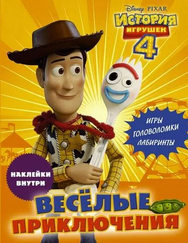 История игрушек 4. Весёлые приключения (с наклейками): купить с доставкой по Кипру или в книжных магазинах Букберри в Лимасоле, Ларнаке и Пафосе