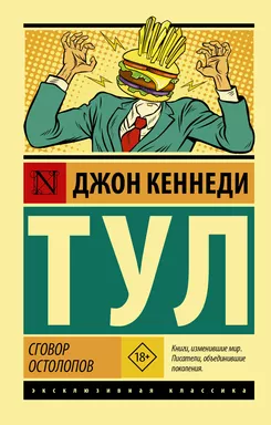 Сговор остолопов: купить с доставкой по Кипру или в книжных магазинах Букберри в Лимасоле, Ларнаке и Пафосе