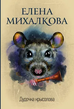 Дудочка крысолова: купить с доставкой по Кипру или в книжных магазинах Букберри в Лимасоле, Ларнаке и Пафосе