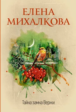 Тайна замка Вержи: купить с доставкой по Кипру или в книжных магазинах Букберри в Лимасоле, Ларнаке и Пафосе