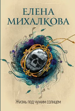 Жизнь под чужим солнцем: купить с доставкой по Кипру или в книжных магазинах Букберри в Лимасоле, Ларнаке и Пафосе