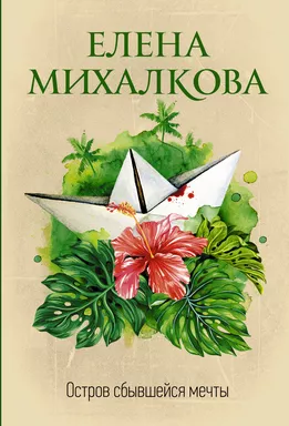 Остров сбывшейся мечты: купить с доставкой по Кипру или в книжных магазинах Букберри в Лимасоле, Ларнаке и Пафосе