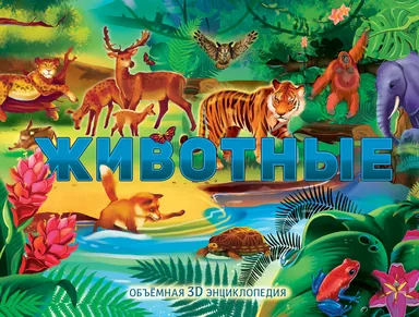 Животные: купить с доставкой по Кипру или в книжных магазинах Букберри в Лимасоле, Ларнаке и Пафосе