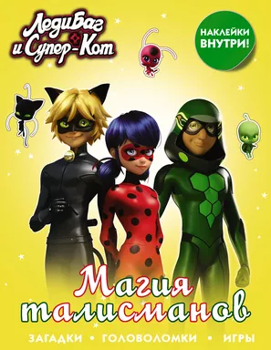 Леди Баг и Супер-Кот. Магия талисманов (с наклейками): купить с доставкой по Кипру или в книжных магазинах Букберри в Лимасоле, Ларнаке и Пафосе
