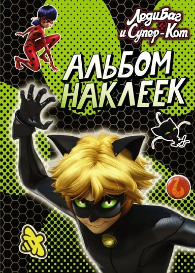 Леди Баг и Супер-Кот. Альбом наклеек (зеленый): купить с доставкой по Кипру или в книжных магазинах Букберри в Лимасоле, Ларнаке и Пафосе