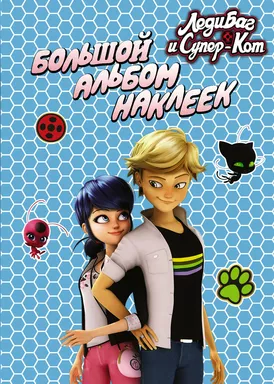 Леди Баг и Супер-Кот. Альбом наклеек: купить с доставкой по Кипру или в книжных магазинах Букберри в Лимасоле, Ларнаке и Пафосе