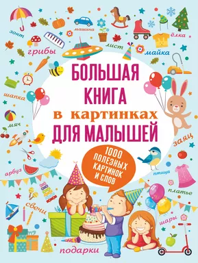 Большая книга в картинках для малышей: купить с доставкой по Кипру или в книжных магазинах Букберри в Лимасоле, Ларнаке и Пафосе