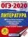 ОГЭ-2020. Литература (60х84/8) 20 тренировочных вариантов экзаменационных работ для подготовки к ОГЭ: купить с доставкой по Кипру или в книжных магазинах Букберри в Лимасоле, Ларнаке и Пафосе