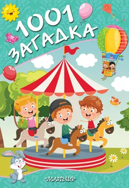 1001 загадка: купить с доставкой по Кипру или в книжных магазинах Букберри в Лимасоле, Ларнаке и Пафосе