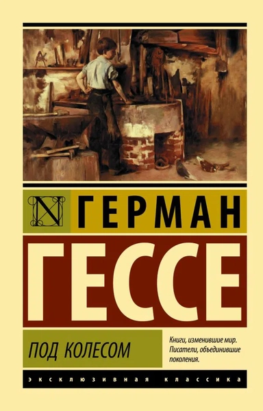 Под колесом: купить с доставкой по Кипру или в книжных магазинах Букберри в Лимасоле, Ларнаке и Пафосе