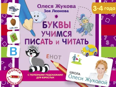 Буквы. Учимся писать и читать: купить с доставкой по Кипру или в книжных магазинах Букберри в Лимасоле, Ларнаке и Пафосе
