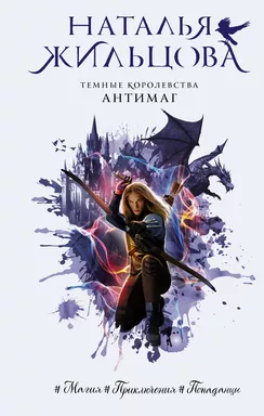 Темные Королевства. Антимаг: купить с доставкой по Кипру или в книжных магазинах Букберри в Лимасоле, Ларнаке и Пафосе